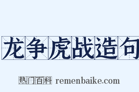 龙争虎战造句是什么意思的图片